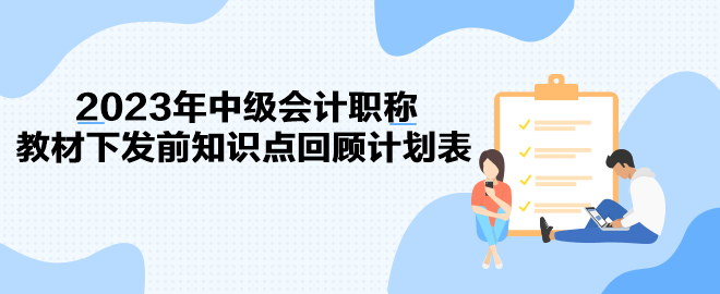 2023年中级会计职称教材下发前知识点回顾计划表