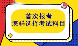 首次报考注会 考试科目应该怎么选呢？