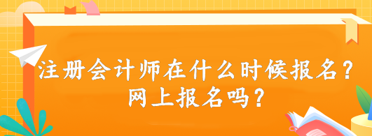 注册会计师在什么时候报名？网上报名吗？