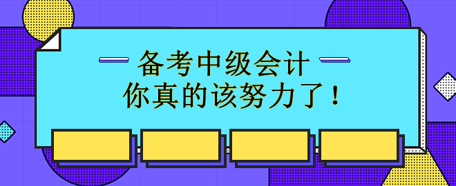 备考中级会计72%的人已经开始 你真的该努力了！