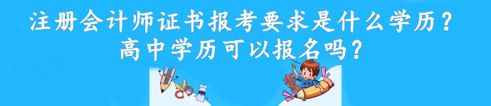 注册会计师证书报考要求是什么学历？高中学历可以报名吗？