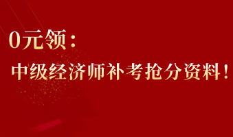 0元领：中级经济师补考抢分资料！