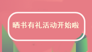 守望梦想·晒书有礼活动正式开启了