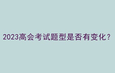 2023高会考试题型是否有变化？