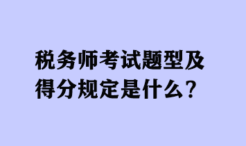 税务师考试题型及得分规定是什么 - 副本