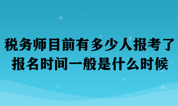 税务师目前有多少人报考了 - 副本