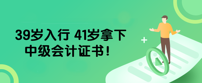 39岁入行 41岁拿下中级会计证书！