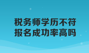 税务师学历不符报名成功率高吗？