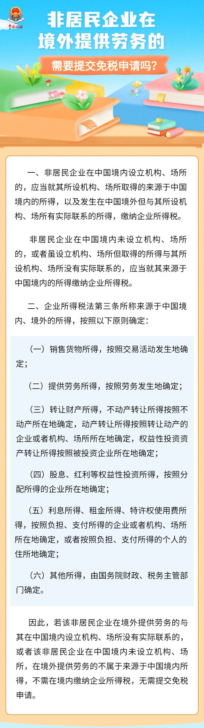 非居民企业在境外提供劳务，需提交免税申请吗 