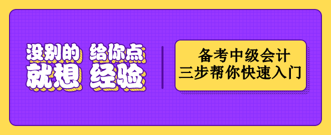 按这三个步骤备考中级会计   帮你快速入门！