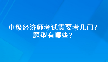 中级经济师考试需要考几门？题型有哪些？