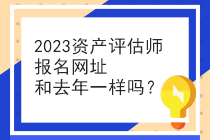 2023资产评估师报名网址和去年一样吗？