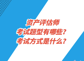 资产评估师考试题型有哪些？考试方式是什么？