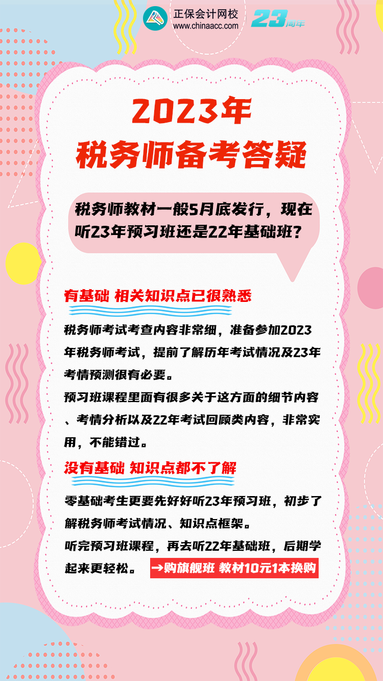 3月份税务师听23预习班还是22年基础班？