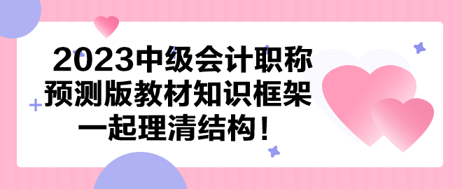 【依据新大纲】2023中级会计预测版教材知识框架 一起理清结构