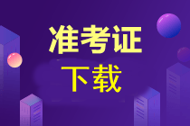 注会准考证在哪下载呢？可以提前下载吗？