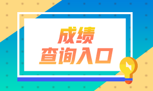 注会考试成绩可以查了吗？在哪查呢？