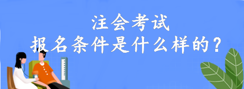 注会考试报名条件是什么样的？大专就可以报名！