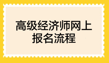 高级经济师网上报名流程