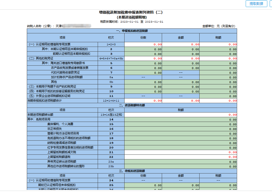 增值税及附加税费申报表附列资料（二）