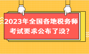 2023年全国各地税务师考试要求公布了没？