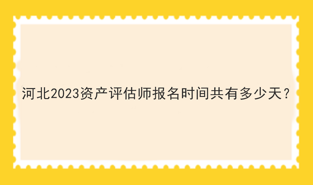 河北2023资产评估师报名时间共有多少天？