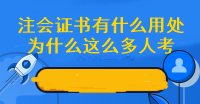 为什么这么多人挤破头也要考注会 拿下注会证书有什么好处呢？