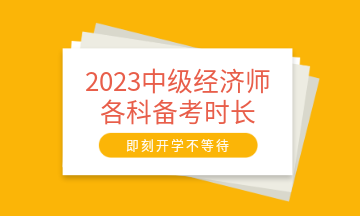 2023中级经济师各科备考时长建议 至少需要95小时！