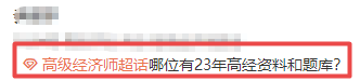 高级经济师备考资料