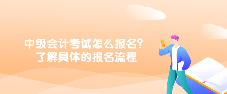 中级会计考试怎么报名？了解具体的报名流程