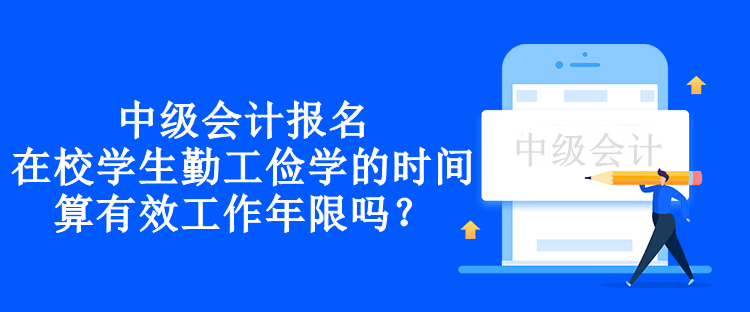 中级会计报名在校学生勤工俭学的时间算有效工作年限吗？