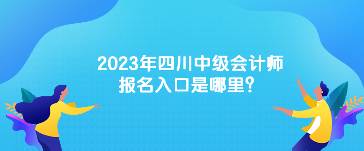 2023年中级会计考试的报名网址是什么？