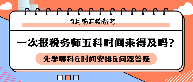 3月开始备考税务师五科来得及吗？如何安排科目和时间备考？