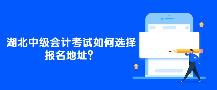 湖北中级会计考试如何选择报名地址？能一年考三科吗？