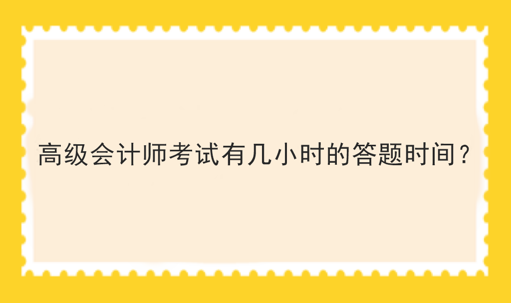 高级会计师考试有几小时的答题时间？