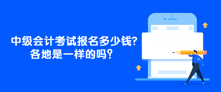 中级会计考试报名多少钱