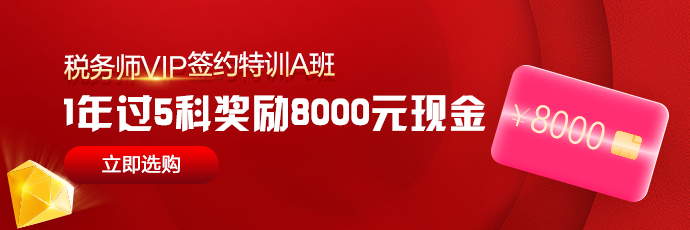 税务师VIP-A班1年过5科奖励8000元现金