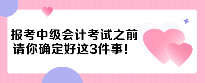 报考中级会计考试之前 请你确定好这3件事！