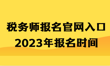 税务师报名官网入口2023年报名时间