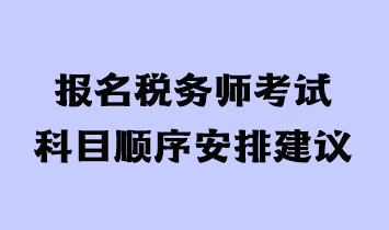 报名税务师考试科目顺序安排建议