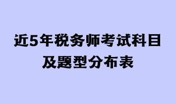 近三年税务师考试科目及题型分布表