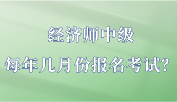 经济师中级每年几月份报名考试？