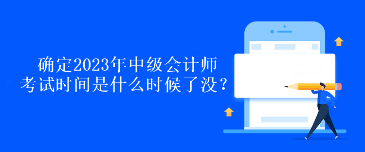 确定2023年中级会计师考试时间是什么时候了没？