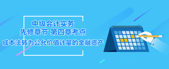 成本法转为公允价值计量的金融资产