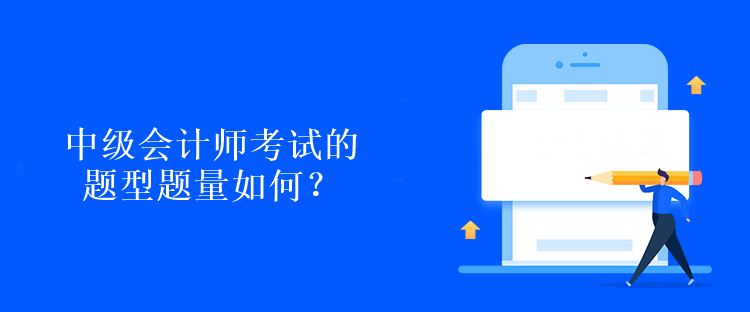 中级会计师考试的题型题量如何？