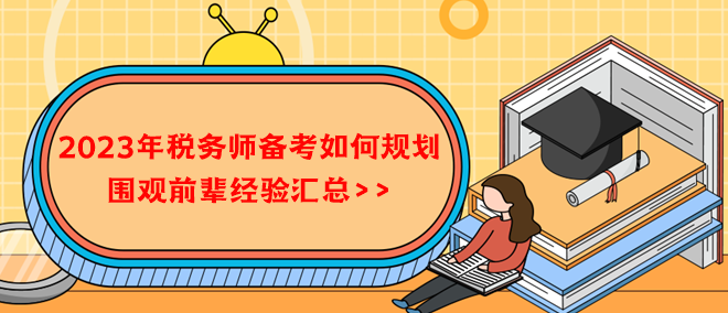 2023年税务师备考如何规划？借鉴前辈经验！