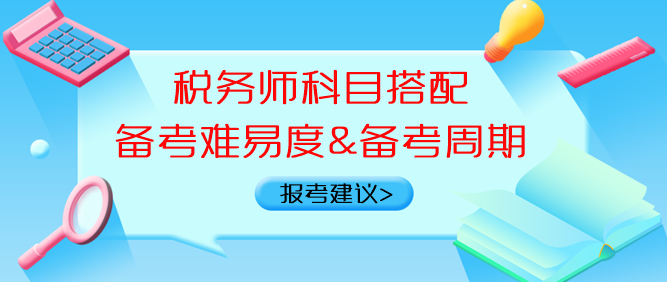 税务师科目搭配备考难易度、备考周期