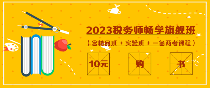 2023税务师畅学旗舰班