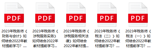 2023年税务师备考如何结合22年教材提前学习