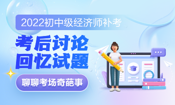 2022初级经济师经济基础补考真是偏！